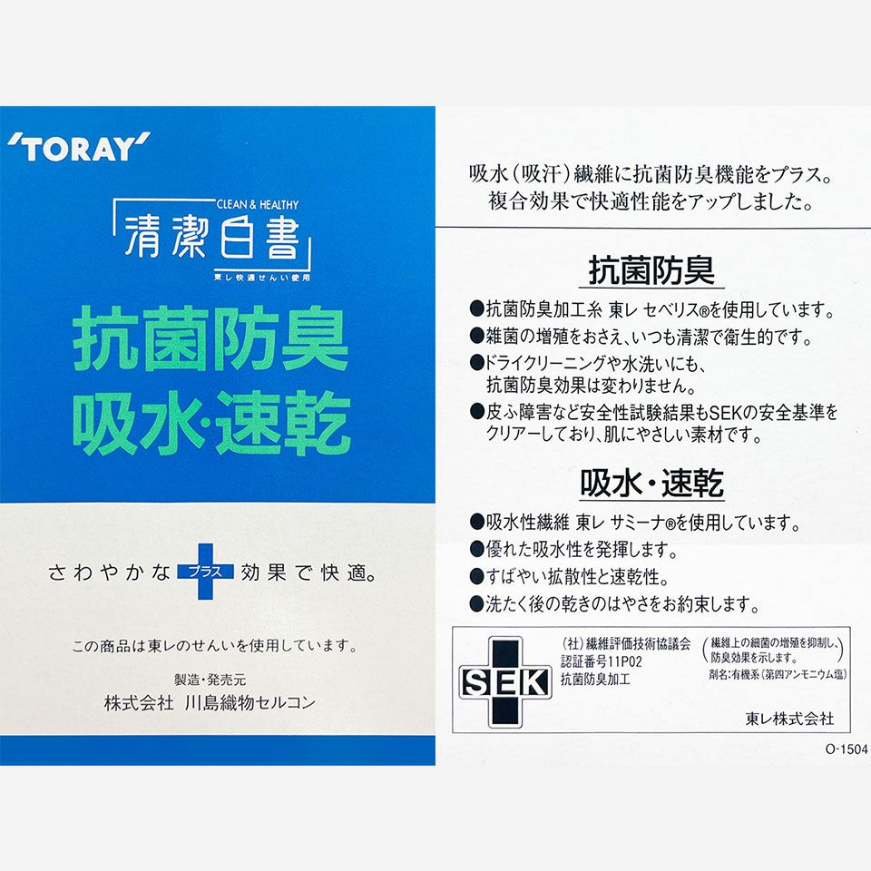 SEK抗菌防臭機能付きです