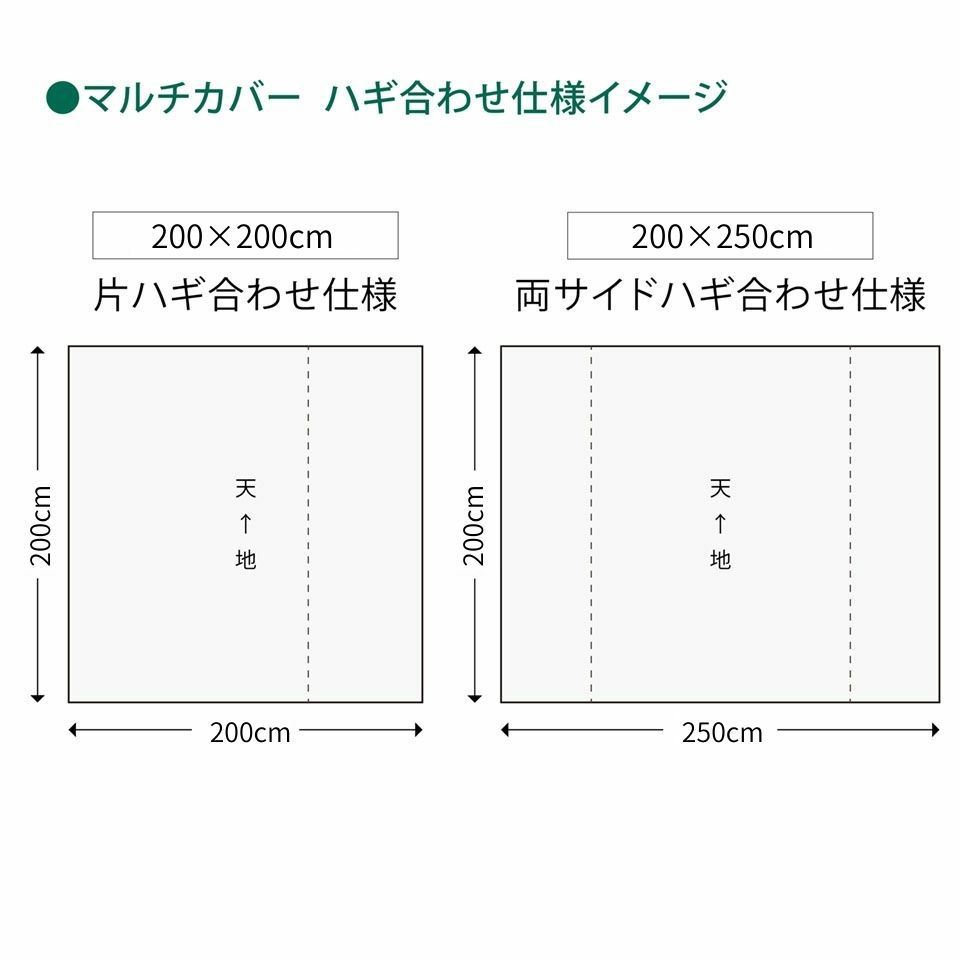 200cm×200cmは片ハギ合わせ仕様、200cm×250cmは両サイドハギ合わせ仕様となります